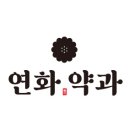 [4주차] 연화약과 로고 시안 3가지 이미지