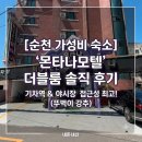 모텔몬타나 - 순천시 상풍길 11 | 모텔몬타나