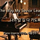 나의 갈 길 다 가도록 || All The Way My Saviour Leads Me || 피아노 즉흥연주 이미지