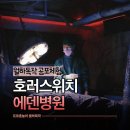에덴인테리어열쇠 | 6명 중 4명 중도포기? 홍대 호러스위치 에덴병원 서울 귀신의집 공포체험 후기