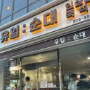 하안사거리 광명인병원 앞 | 광명 하안동 사거리 맛집 내돈내산 유일순대 얼큰순대국 후기 가격