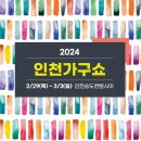 [올마이스] 2024 인천가구쇼 (INCHEON FURNITURE SHOW 2024) 이미지