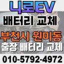 메인폴리머 | 니로EV 배터리 교체 방법/ 델코DIN50L 배터리 장착 완료/ 원미동 배터리 교체