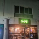 또올집