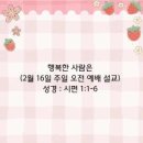 행복한 사람은(2월 16일 주일 오전 예배 설교) 이미지