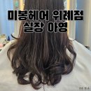 미봉헤어 위례점 실장 아영 뿌리매직 추천 위례 미용실 방문 후기