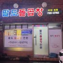 팔도돌곱창 이미지