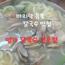 장승로 | 인천 칼국수 맛집 명가칼국수전문점 바지락 듬뿍 얼큰칼국수 후기