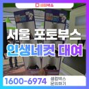 TS1차 | 서울 인생네컷 렌탈, 2번 연속 행사를 맡겨주신 2가지 이유