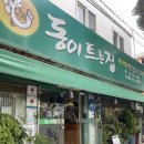 동이트는집 네이버블로그