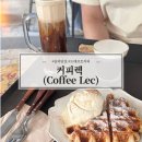 커피렉(COFFEE LEC)