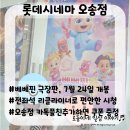 롯데시네마 오송점/전좌석 리클라이너 영화관, 베베핀 극장판 7월 24일 개봉날 방문 후기