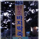 [변산]부안댐근처원조바지락죽 이미지