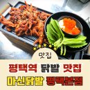 자유로7번길 | 불향폭탄 숯불닭발의 정석, 평택닭발 ‘마신닭발 평택본점’ 솔직후기