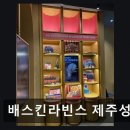 배스킨라빈스제주성산점