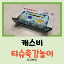 엘라즈 | [장난감 리뷰] 9개월 아기 촉감놀이 및 소근육 운동 장난감 캐스비 티슈촉감놀이 사용 후기