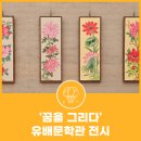 민화반 | '꿈을 그리다' 유배문학관 전시