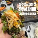 진주 경상대 고기집 추천 형님대패｜가성비 대패삼겹살 맛집