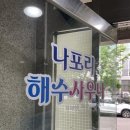 나포리해수사우나