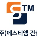 (주)에스티엠 이미지