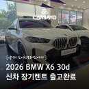 도이치에너지 | [카사요] 2026 BMW X6 30d x-line 신차 장기렌트 출고 소식 (양재 도이치모터스)