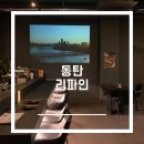 동탄 술집 추천, 분위기 좋은 동탄호수공원 맛집 리파인 방문 후기