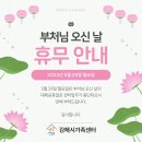 [휴무공지] 5.29 부처님오신날 대체휴일 센터 휴무안내 이미지