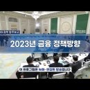 정부업무보고 입니다. 금융위 2023 금융 정책방향 이미지