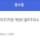 계양IC셀프주유소 이미지