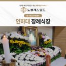 인하대장례식장 운구 이송까지 완벽했던 일정