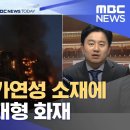 ﻿대나무 등 가연성 소재에 바람 겹쳐 대형 화재 (2025.11.27/뉴스투데이/MBC) 이미지