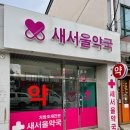 새서울약국 이미지