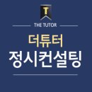 더튜터입시컨설팅 이미지