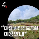 추모공원A(1단지-봉안당) | “대전 시립추모공원 이용방법과 가격 총정리”