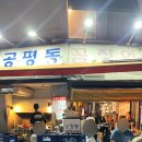 [종로 종각 맛집] 공평동꼼장어 현지인 노포 추천 내돈내산 후기
