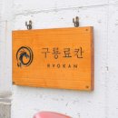 구룡료칸 이미지