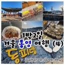 통영조선호텔 | 1박2일 주말 통영여행 (4) 통영중앙시장 &amp; 동피랑 벽화마을 (feat. 꿀빵 맛집을 찾아서...)