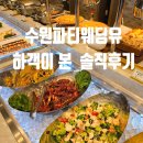 (유)하나물류 | 수원파티웨딩유 결혼식 하객 솔직후기_ ATM, 주차장, 뷔페 식사, 접근성 등등