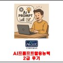 AI프롬프트활용능력(AI-POT) 2급 후기