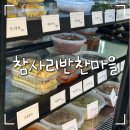 참사리맛집 | [군산 나운동] 진짜 집밥 같은 나운동반찬가게 "참사리반찬마을"