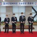 (주)종근당바이오 오송공장