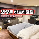 의정부 라트리 호텔(Uijeongbu La Tree Hotel) | 의정부 호텔 추천 출장 숙소 라트리 호텔 숙박 후기
