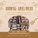 서촌초등학교 | 정왕동 샌드위치 샐러드 하나하나 신선한 재료만 사용해요