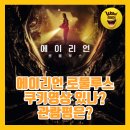 에이리언 로물루스 관람평 쿠키 후기 시사회 등급 영화 쿠키영상