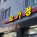 오가정