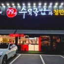 79네수육국밥직산점
