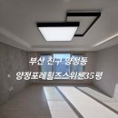 부산진구-35 | 부산진구입주청소 양정포레힐즈스위첸35평입주청소소개많은 전문업체 기본에 집중한 작업 과정 후기