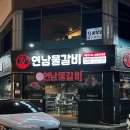 포동이아구찜 | 용봉동맛집 연남물갈비 샤브샤브 갈비맛집 전철우사거리맛집