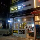 꾸우면돼지 - 경주시 동천로49번길 6-1 | 꾸우면돼지