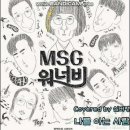 MSG워너비(정상동기)-나를 아는 사람 이미지